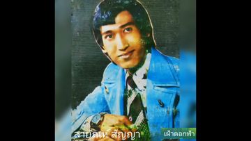 เฝ้าดอกฟ้า