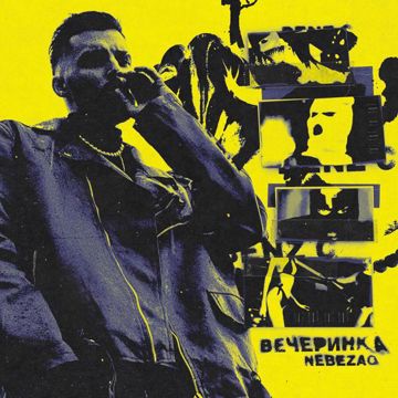 Вечеринка-cover