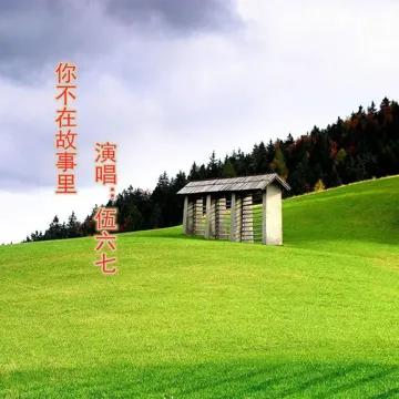 我不是你的薛之谦-cover