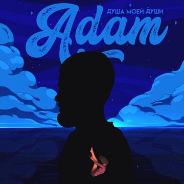 Душа моей души-cover