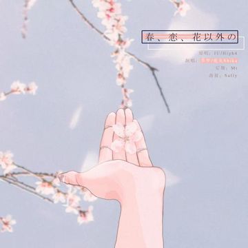 春、恋、花以外の-cover