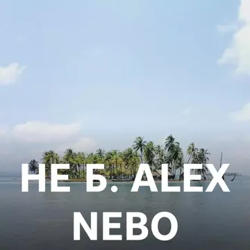 Не б.