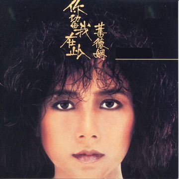 你留我在此-cover