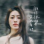 愿你快乐与我有关-cover