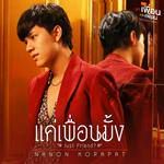 แค่เพื่อนมั้ง-cover