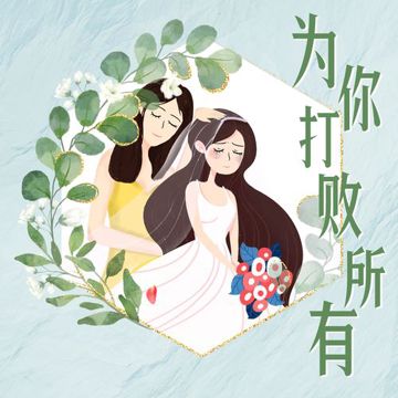 为你打败所有-cover