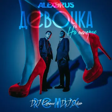 Девочка на манерах-cover