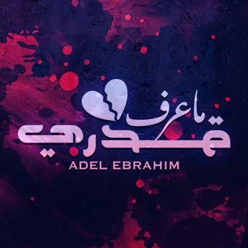 ما عرف قدري-cover