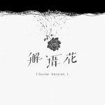 收敛(吉他版)-cover