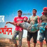 আমি টাকার এক মেশিন Ami Takar Ek Machine-cover