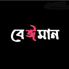Beiman বেঈমান