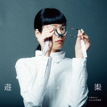 游乐-cover