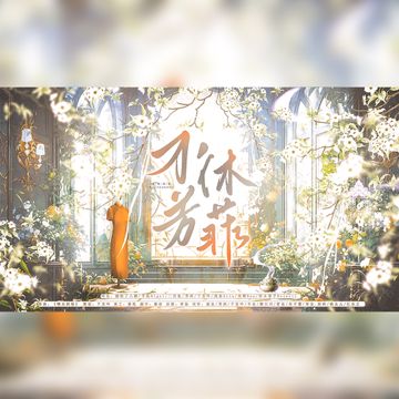 不休芳菲-cover