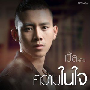 ความในใจ-cover