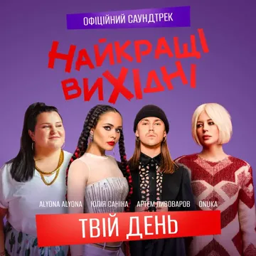 Твій день-cover