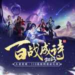 百战成诗2023-cover