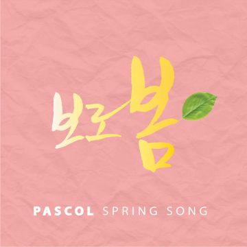 다 똑같愛-cover