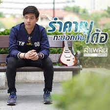 รำคาญกะบอกกันเด้อ ลำเพลิน-cover