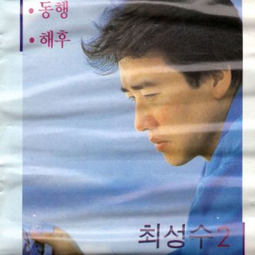 동행-cover