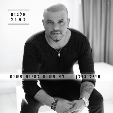 Malkat Hayofi Sheli-cover