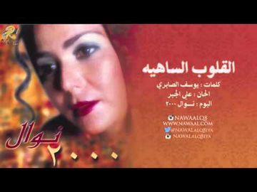 القلوب الساهية-cover