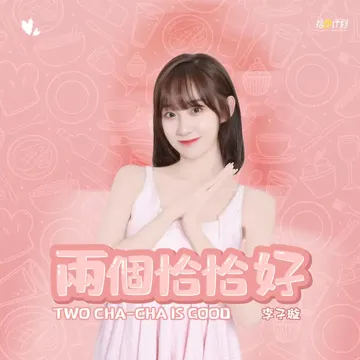 两个恰恰好-cover