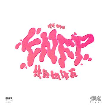 enfp统治银河系-cover