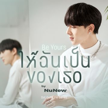 ให้ฉันเป็นของเธอ (Be Yours) (Original soundtrack from "นิ่งเฮียก็หาว่าซื่อ" cutie pie series)-cover