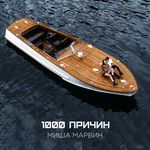 1000 причин-cover