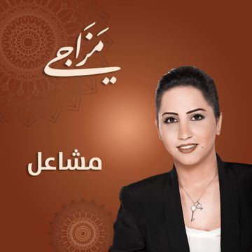 صوب الرياض - مزاجي-cover