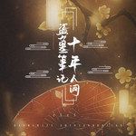 盗墓笔记·十年人间-cover