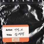 잠재력-cover