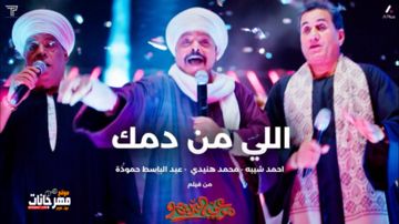 اغنية اللي من دمك