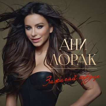 Удержи мое сердце-cover