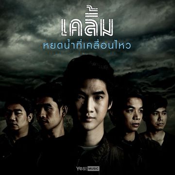 หยดน้ำที่เคลื่อนไหว
