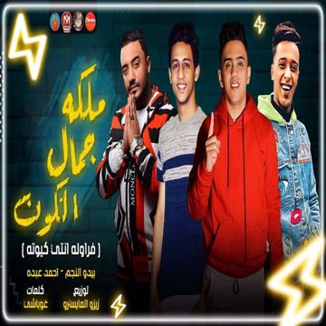ملكه جمال الكون