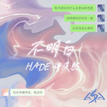 不明白-cover