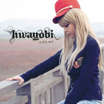 나 같은 여자-cover