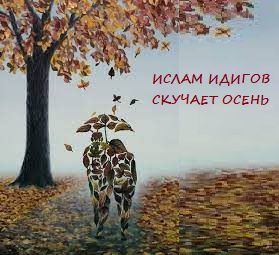 Скучает Осень