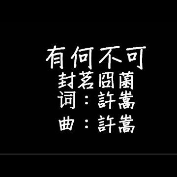 有何不可 -cover