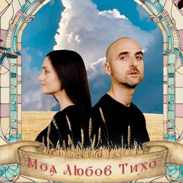 Моя любов тихо