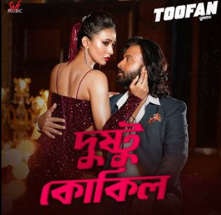 দুষ্টু কোকিল-cover