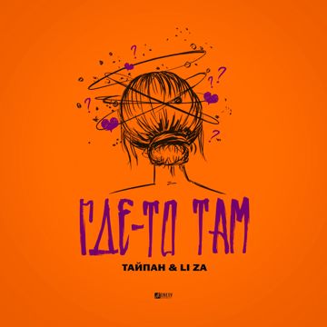Где-то там-cover