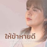 ให้ข้าหายดี(Studio Version)-cover