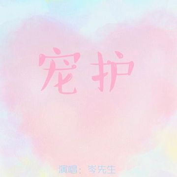宠护-cover