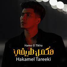 هكمل طريقى