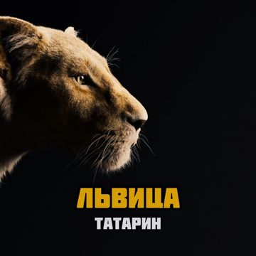 Львица-cover