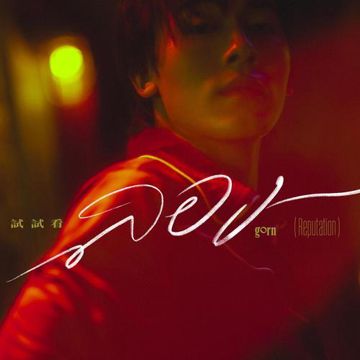 ลอง (Reputation)-cover