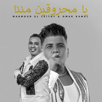 يا محروقين مننا-cover