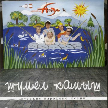 Шумел камыш